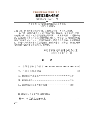 济南市社区居民自治工作规范(试