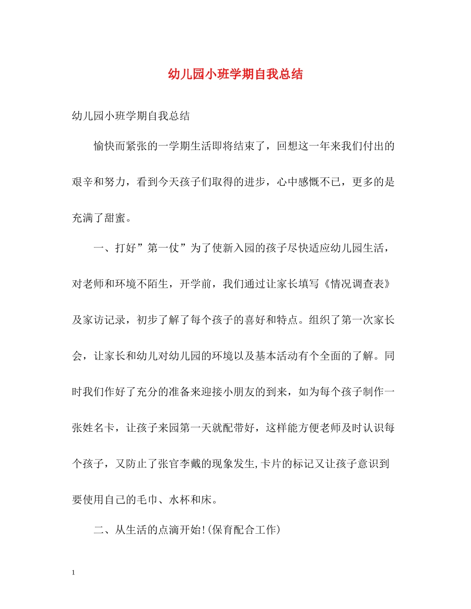 幼儿园小班学期自我总结_第1页