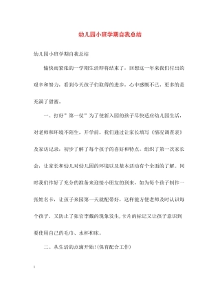 幼儿园小班学期自我总结