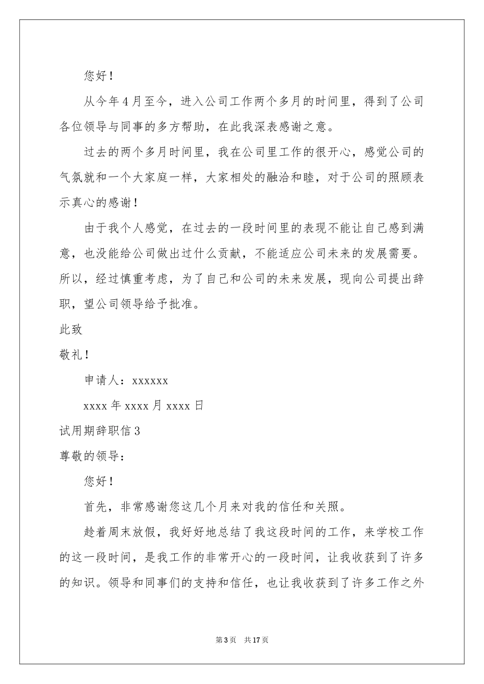 试用期辞职信_第3页