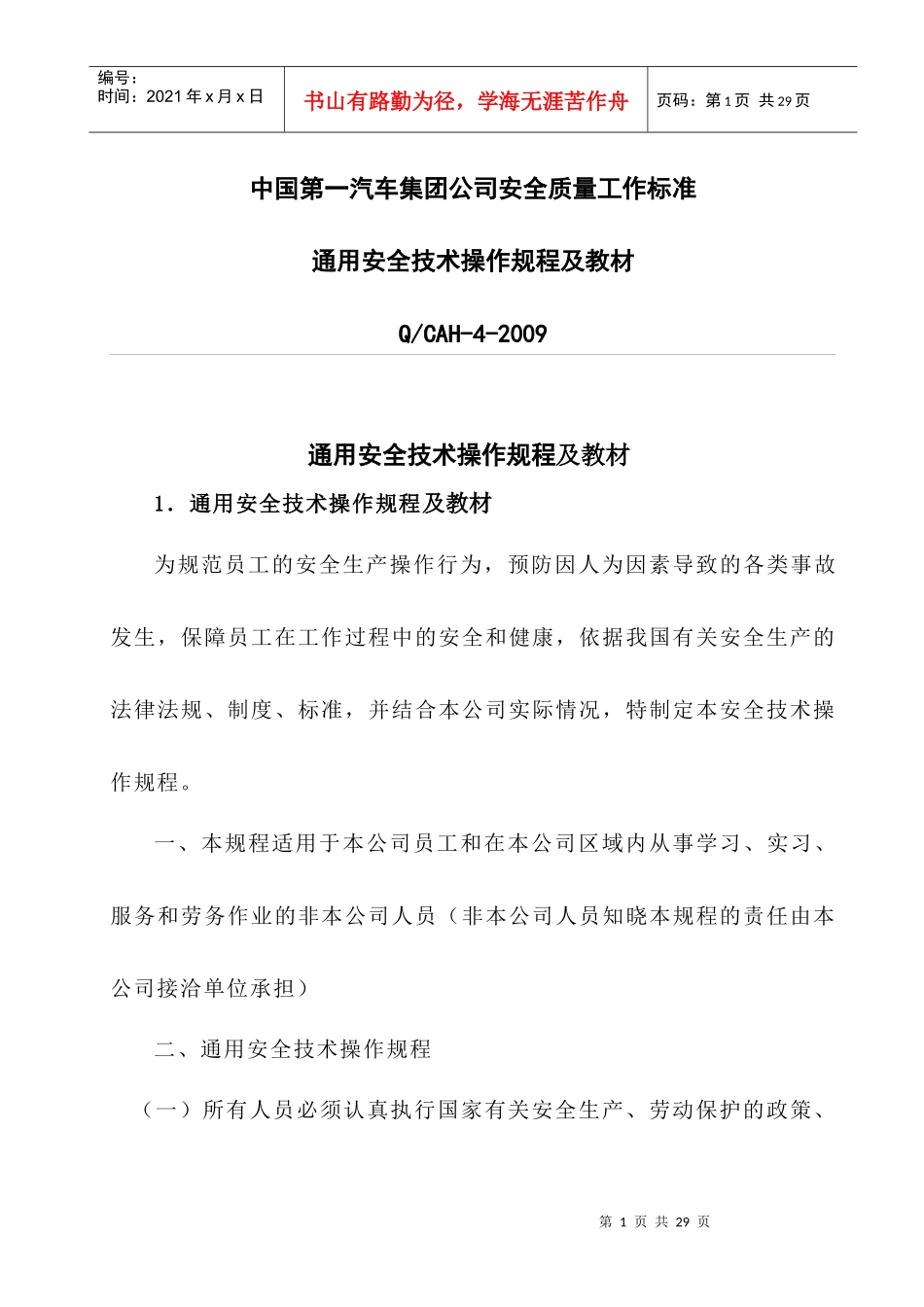 通用安全技术操作规程及教材doc-一汽靖烨发动机有限公司_第1页
