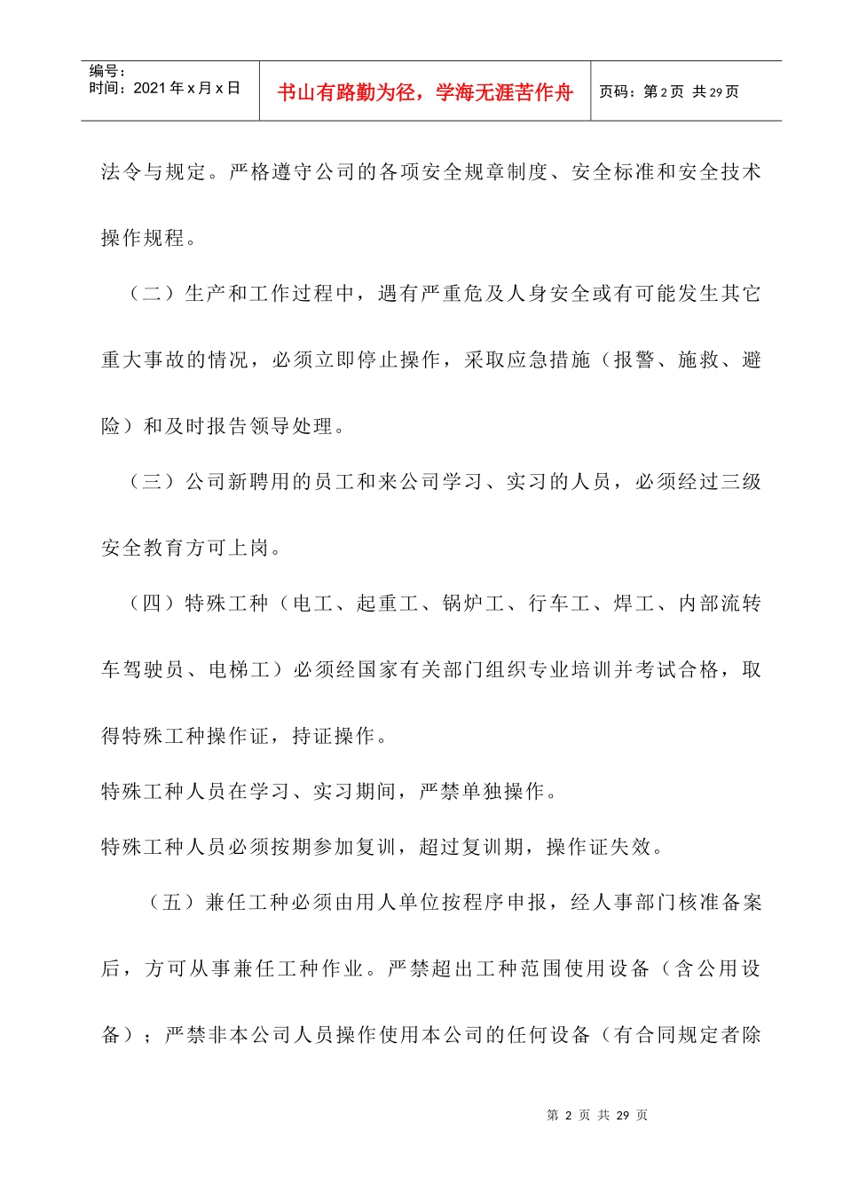 通用安全技术操作规程及教材doc-一汽靖烨发动机有限公司_第2页