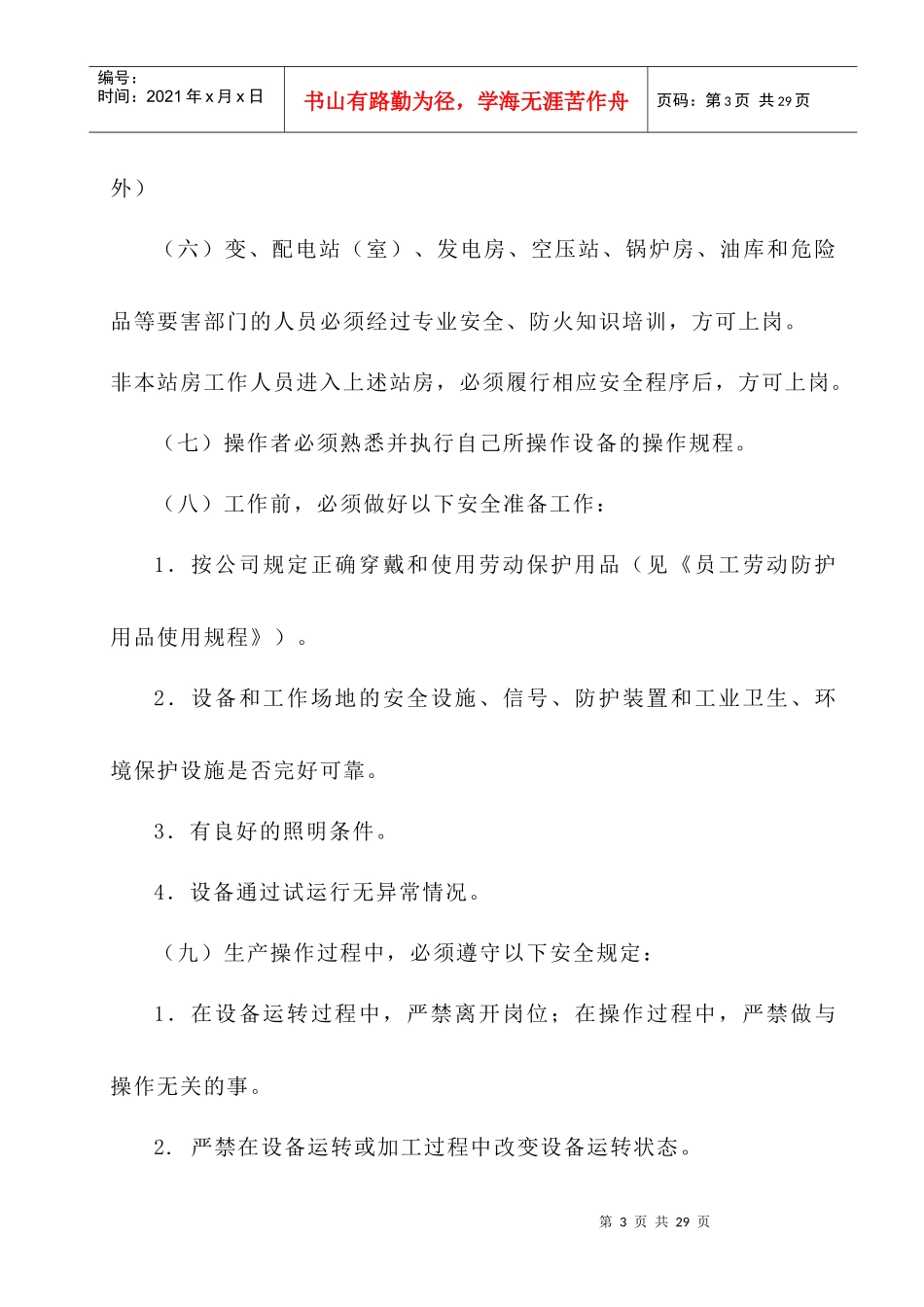 通用安全技术操作规程及教材doc-一汽靖烨发动机有限公司_第3页