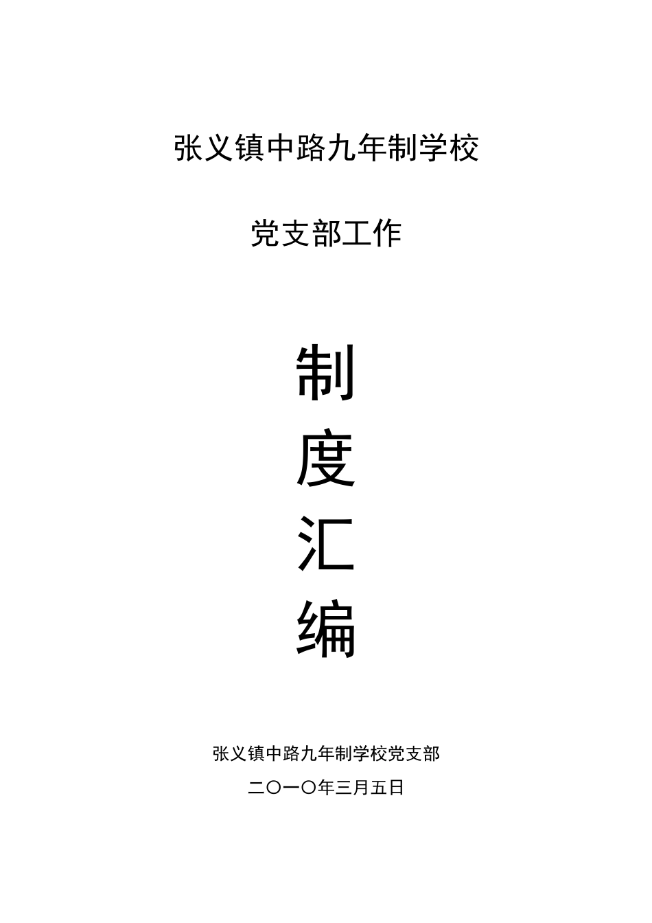 张义镇中路九年制学校党支部工作制度汇编_第1页