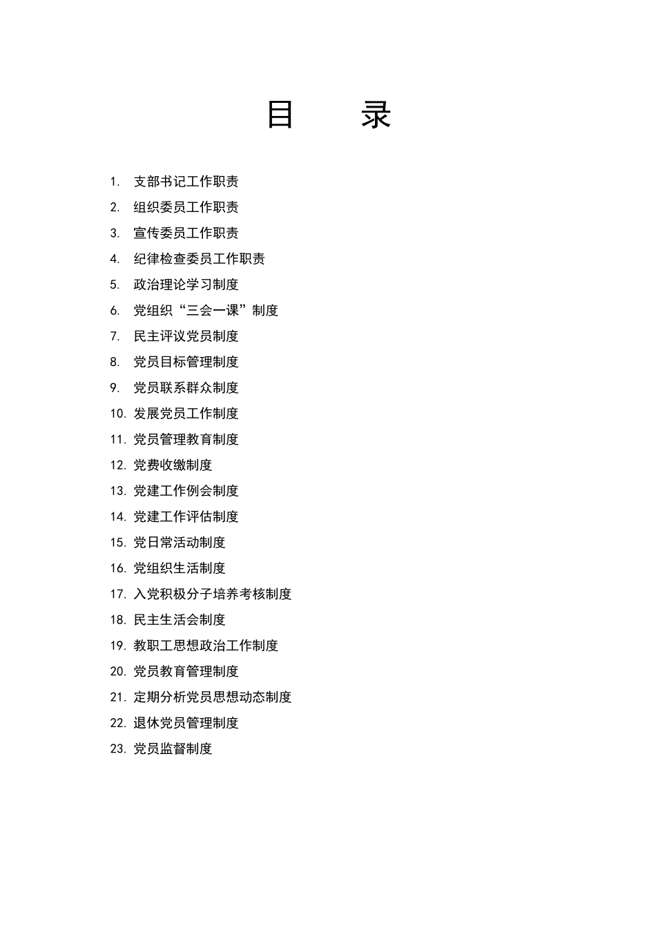 张义镇中路九年制学校党支部工作制度汇编_第2页