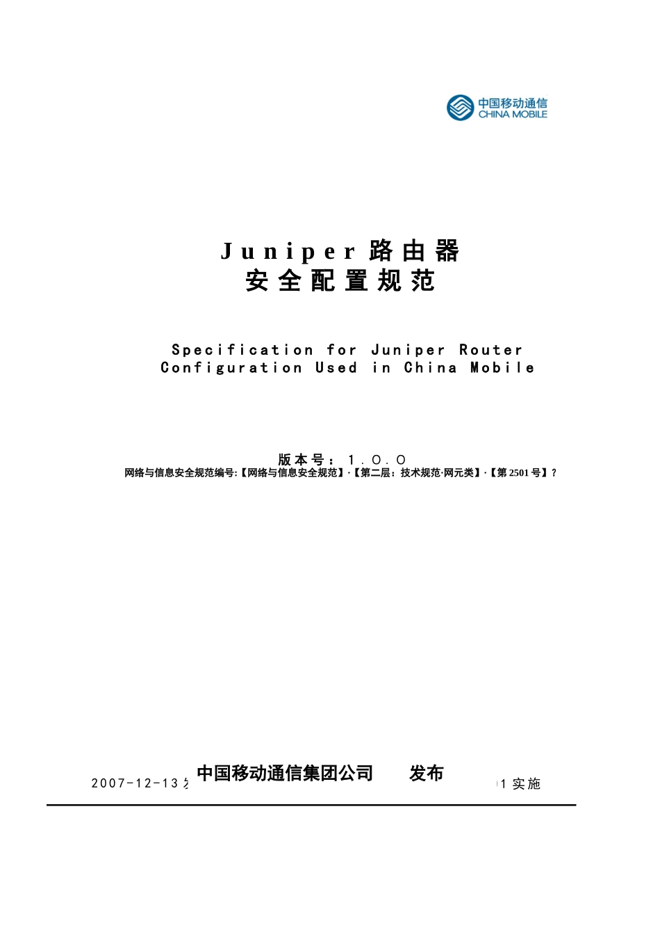JUNIPER路由器安全配置规范(最新版)_第1页