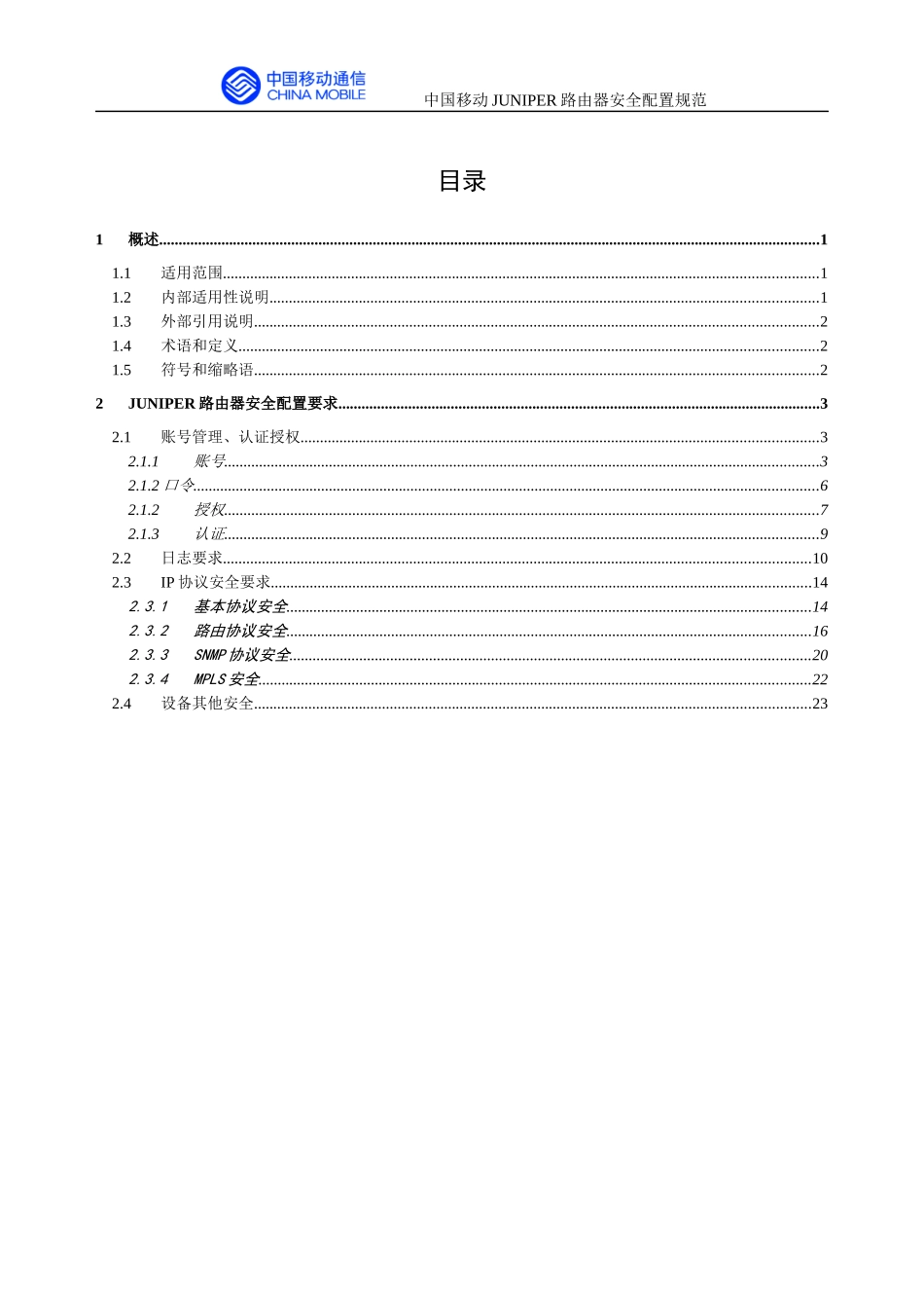 JUNIPER路由器安全配置规范(最新版)_第2页