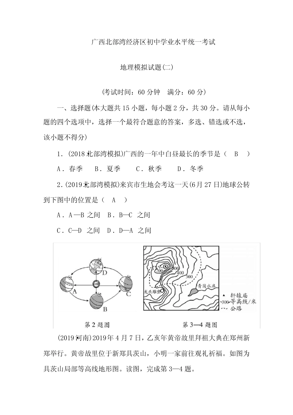 广西北部湾经济区初中学业水平统一考试 地理模拟试题精选 _第1页