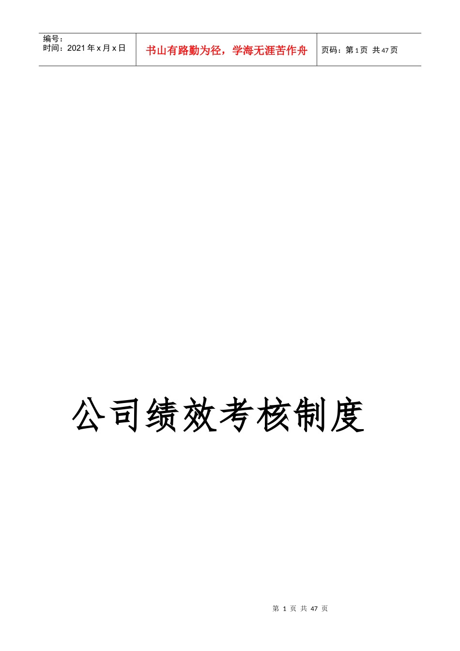 公司绩效考核制度培训资料_第1页