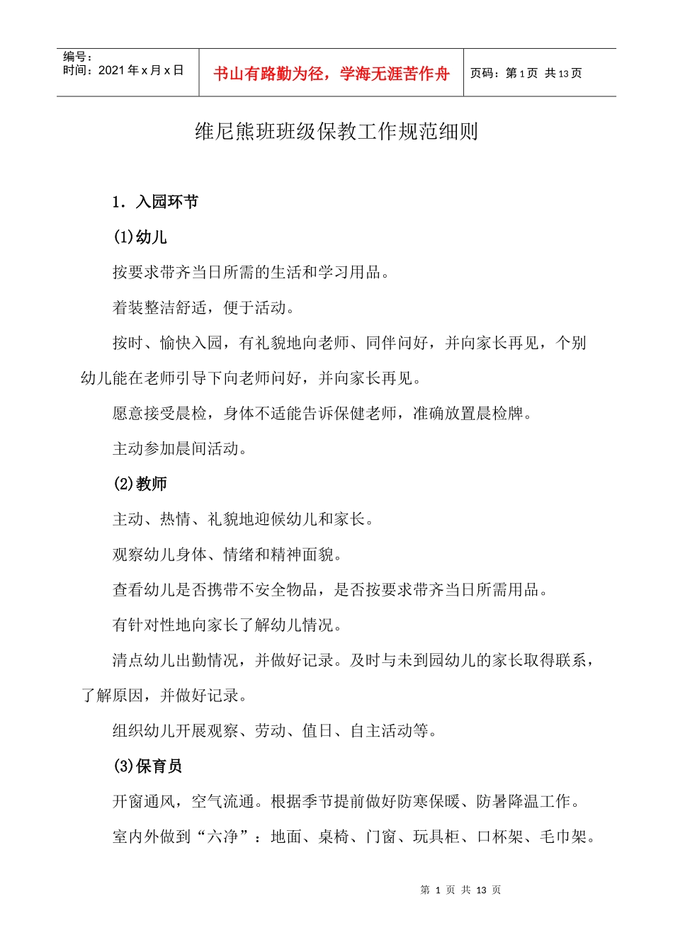 小班班级保教工作规范细则_第1页