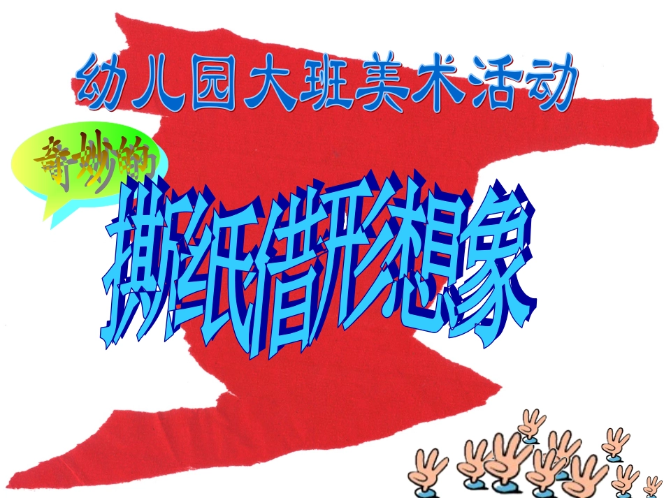 奇妙的撕纸借形想象_第1页