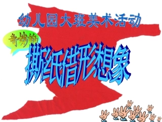 奇妙的撕纸借形想象