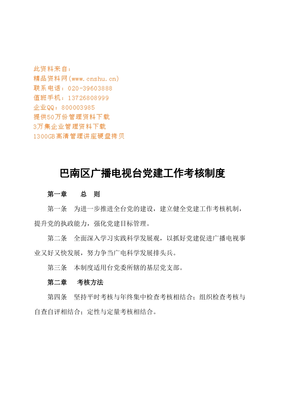 巴南区广播电视台党建工作考核制度_第1页
