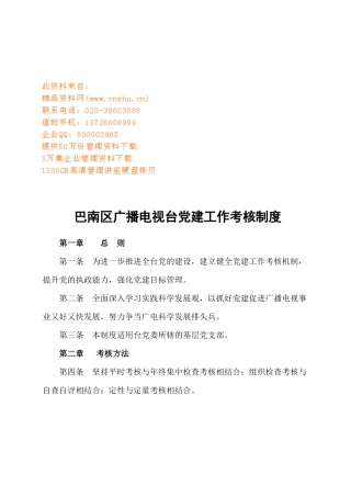 巴南区广播电视台党建工作考核制度