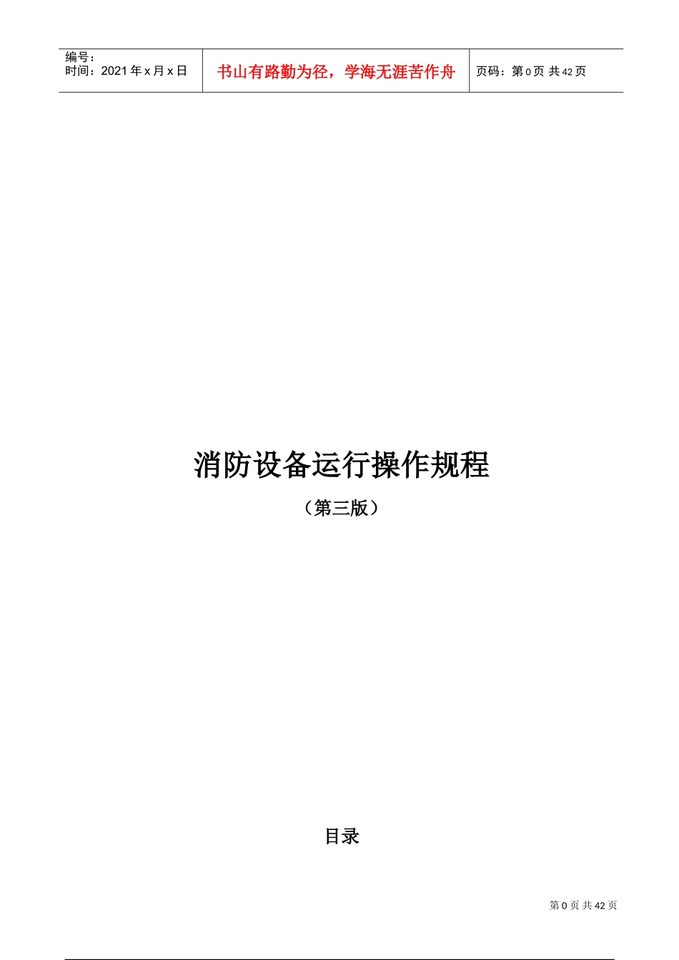 消防设备运行操作规程(2022版)(DOC45页)_第1页