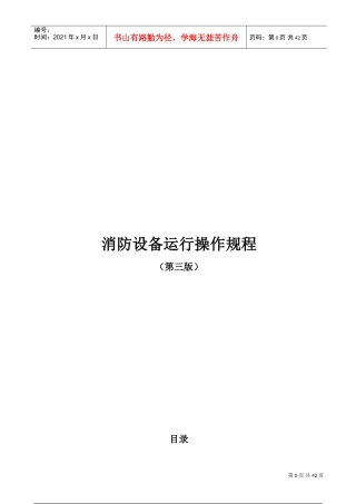 消防设备运行操作规程(2022版)(DOC45页)