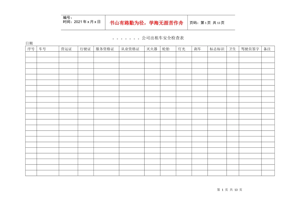公司出租车安全检查表_第1页