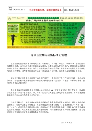 连锁企业如何实行标准化管理