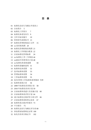 xx企业标准化体系申报材料(精)