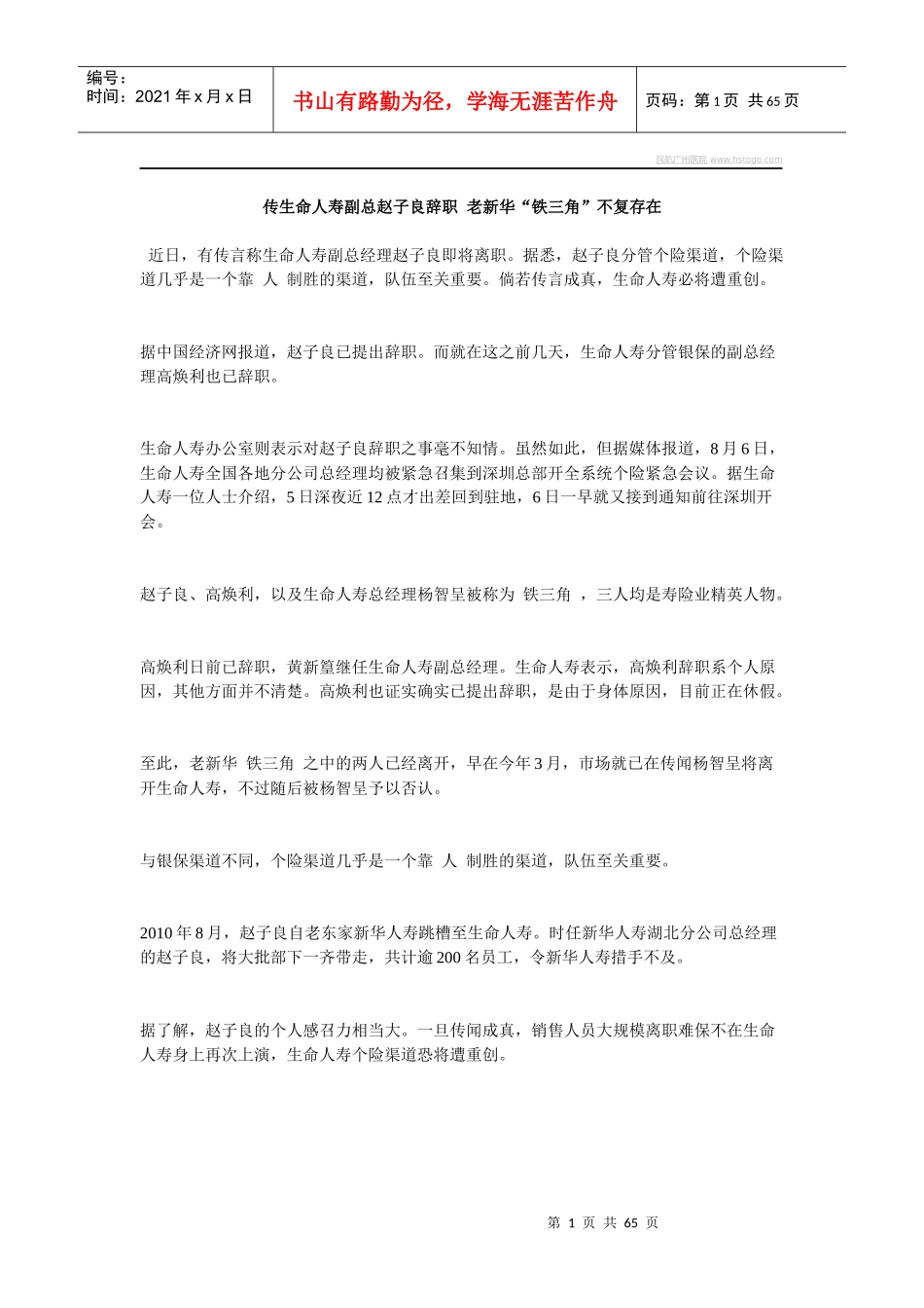 传生命人寿副总赵子良辞职老新华“铁三角”不复存在_第1页
