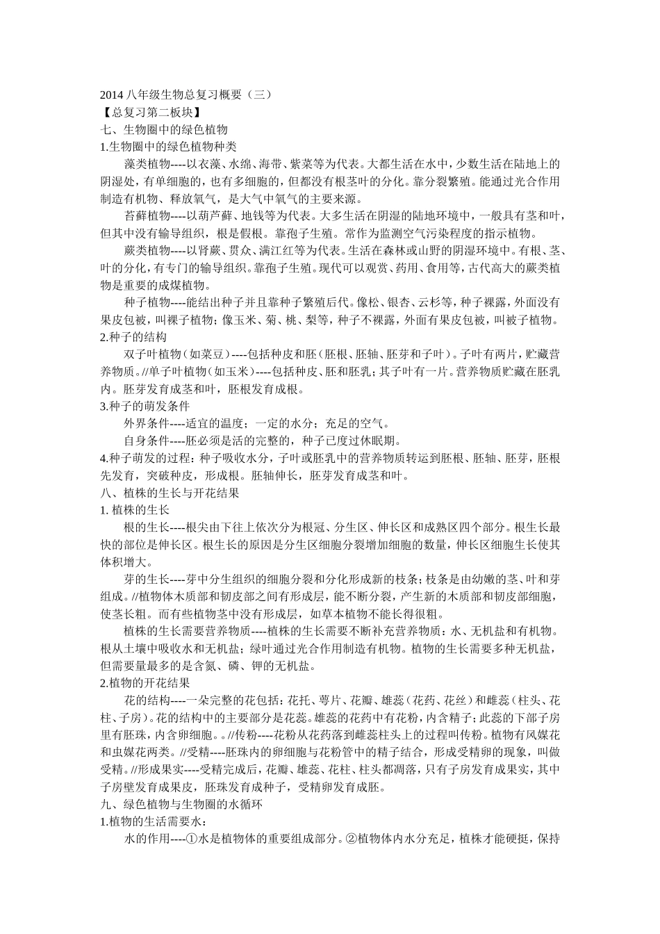 八年级生物总复习概要(三)_第1页