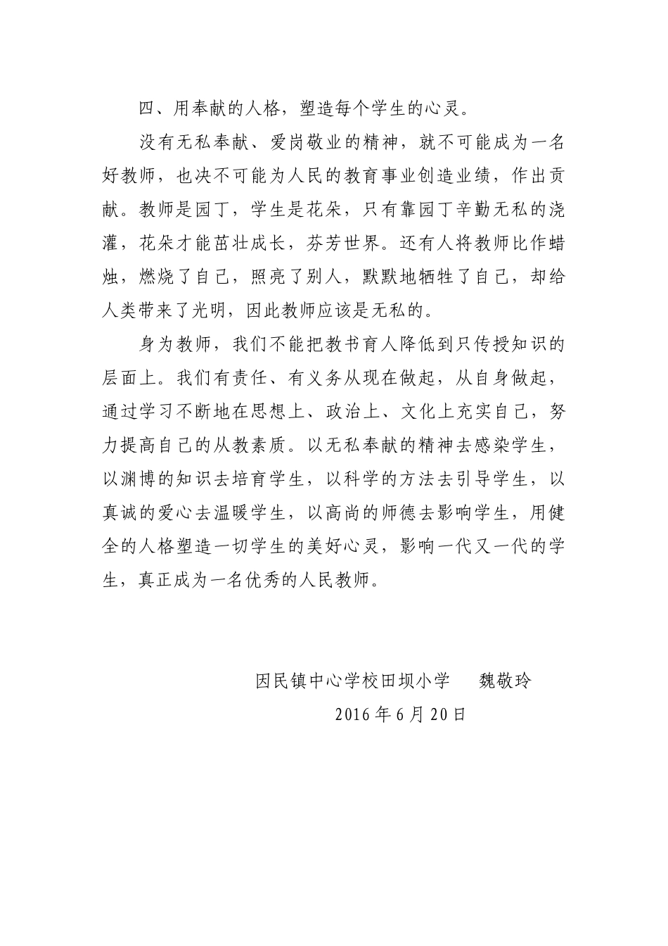 2016年春师德师风心得（魏敬玲）_第3页