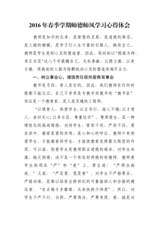 2016年春师德师风心得（魏敬玲）