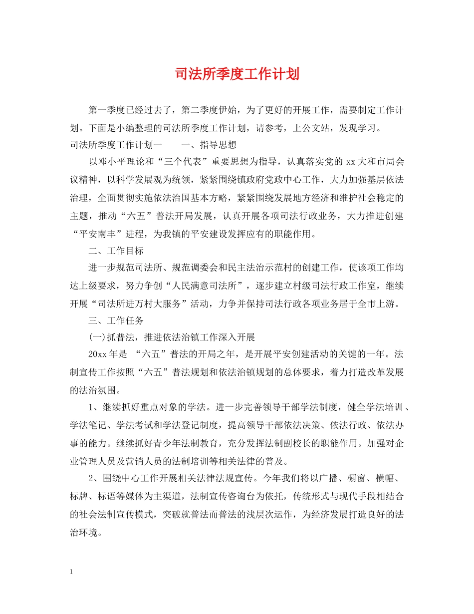 司法所季度工作计划2 _第1页