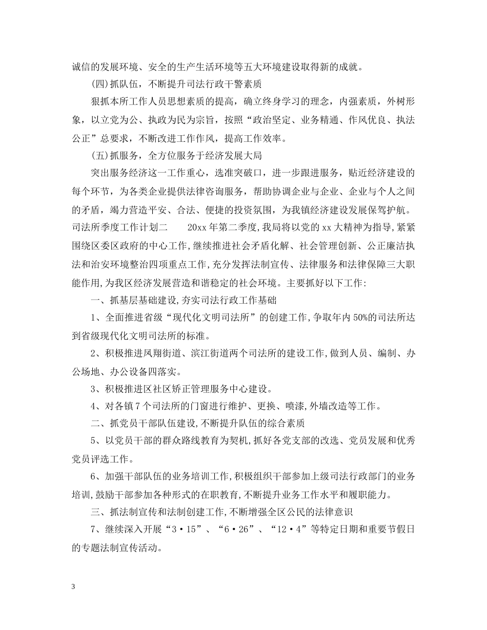 司法所季度工作计划2 _第3页