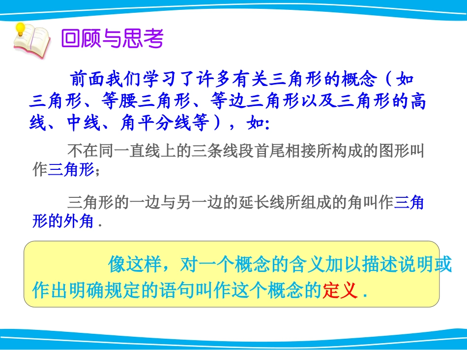 八年级数学上册第1课时定义与命题_第1页