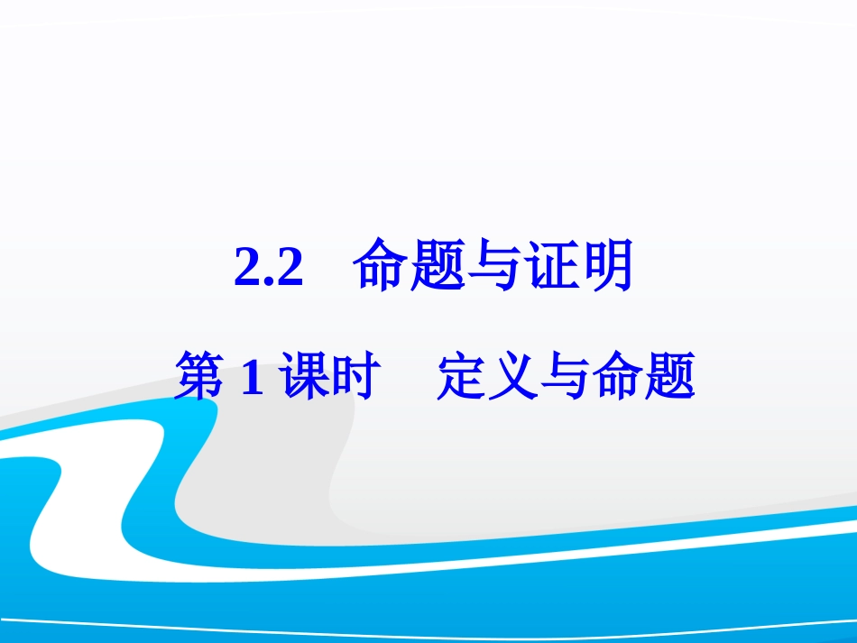 八年级数学上册第1课时定义与命题_第2页