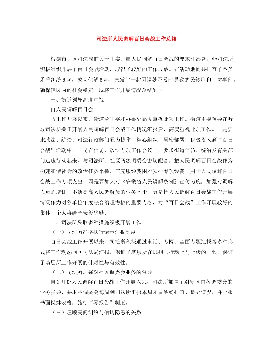 司法所人民调解百日会战工作总结 _第1页