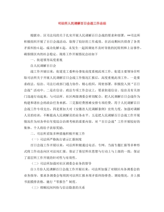 司法所人民调解百日会战工作总结 