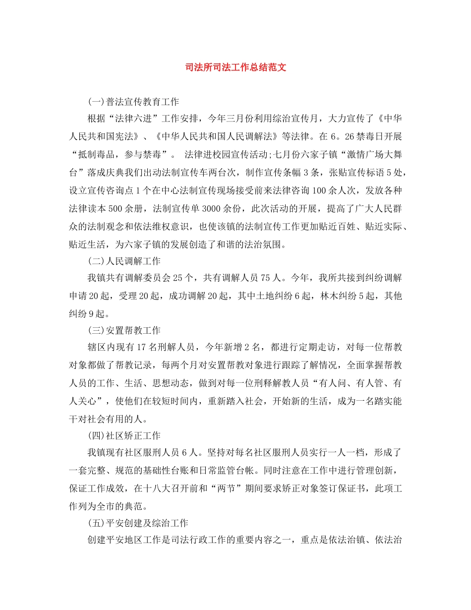 司法所司法工作总结范文 _第1页