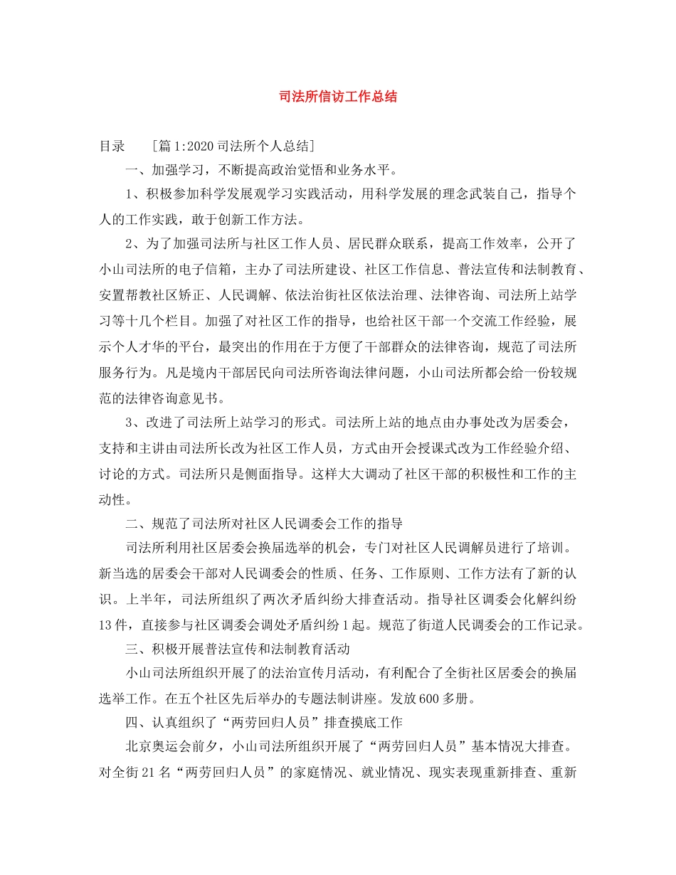 司法所信访工作总结 _第1页