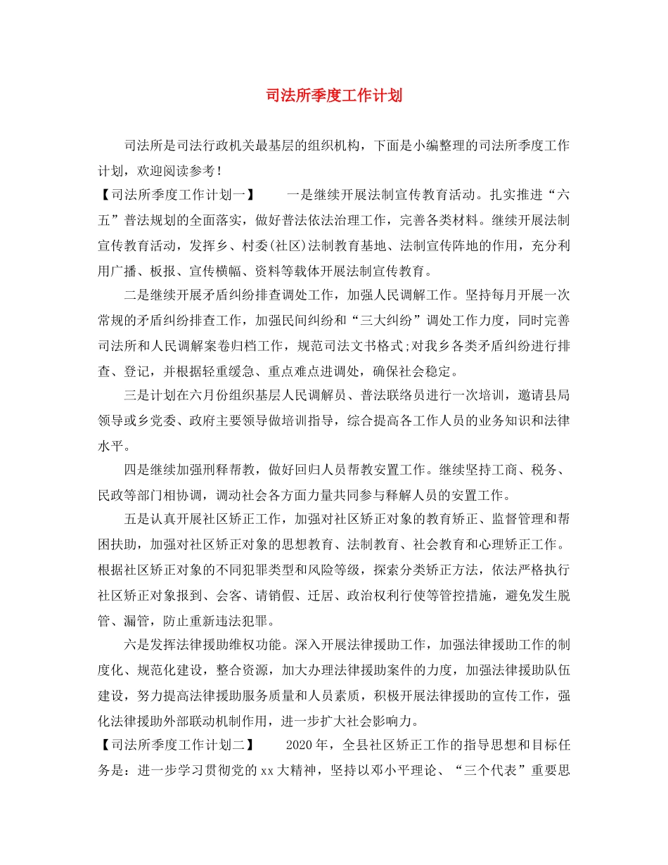 司法所季度工作计划 _第1页