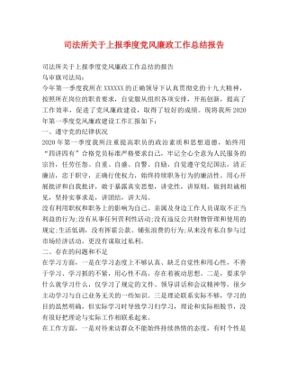 司法所关于上报季度党风廉政工作总结报告 