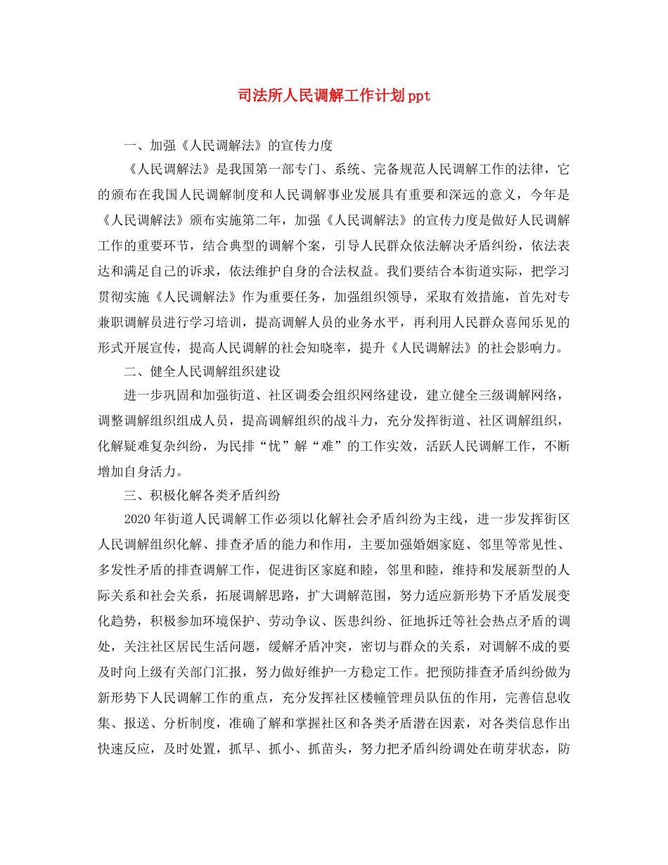 司法所人民调解工作计划ppt _第1页