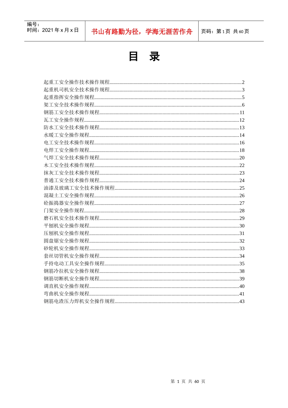 项目部各种安全操作规程_第1页