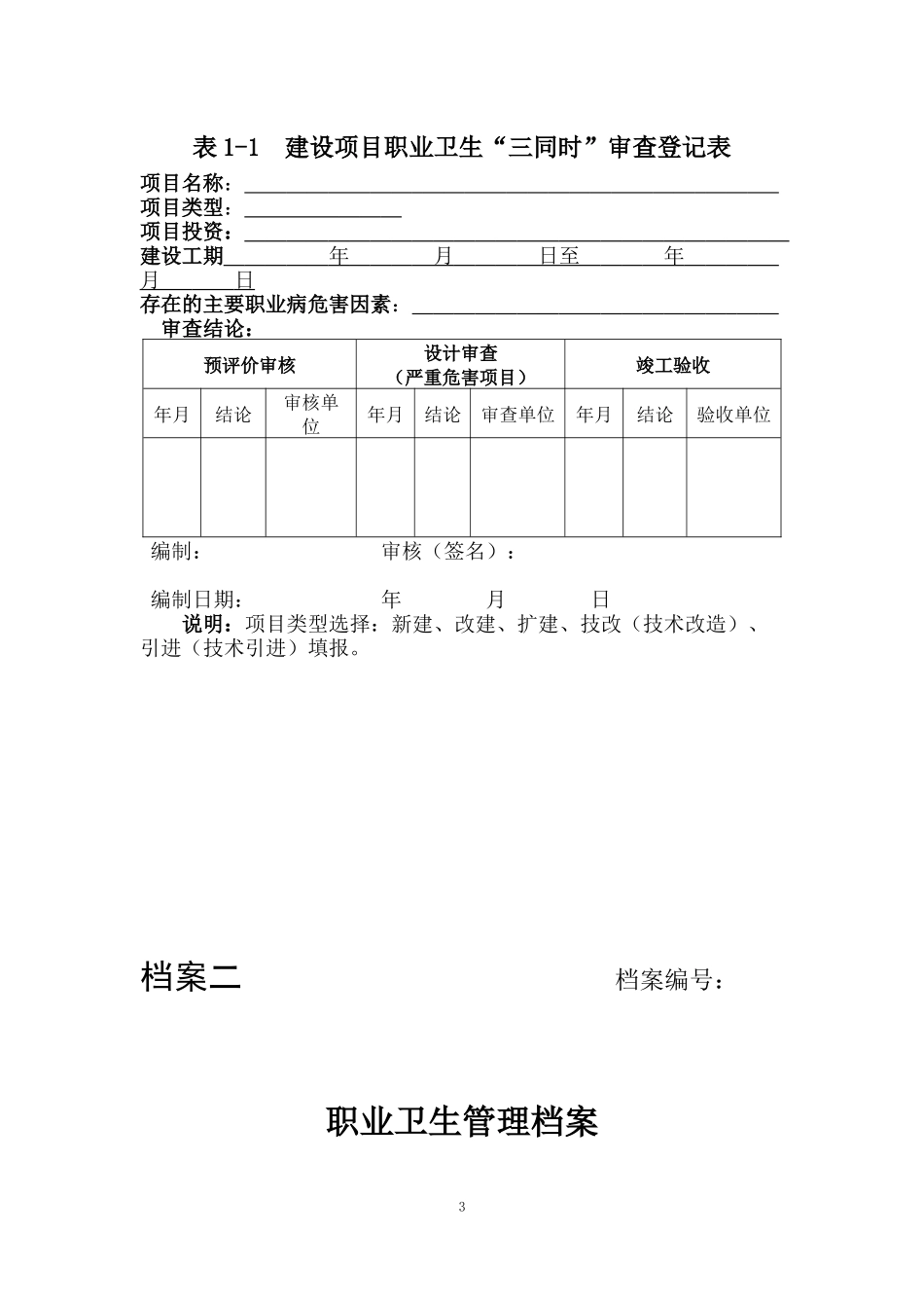 用人单位职业卫生档案管理规范(附件4)_第3页