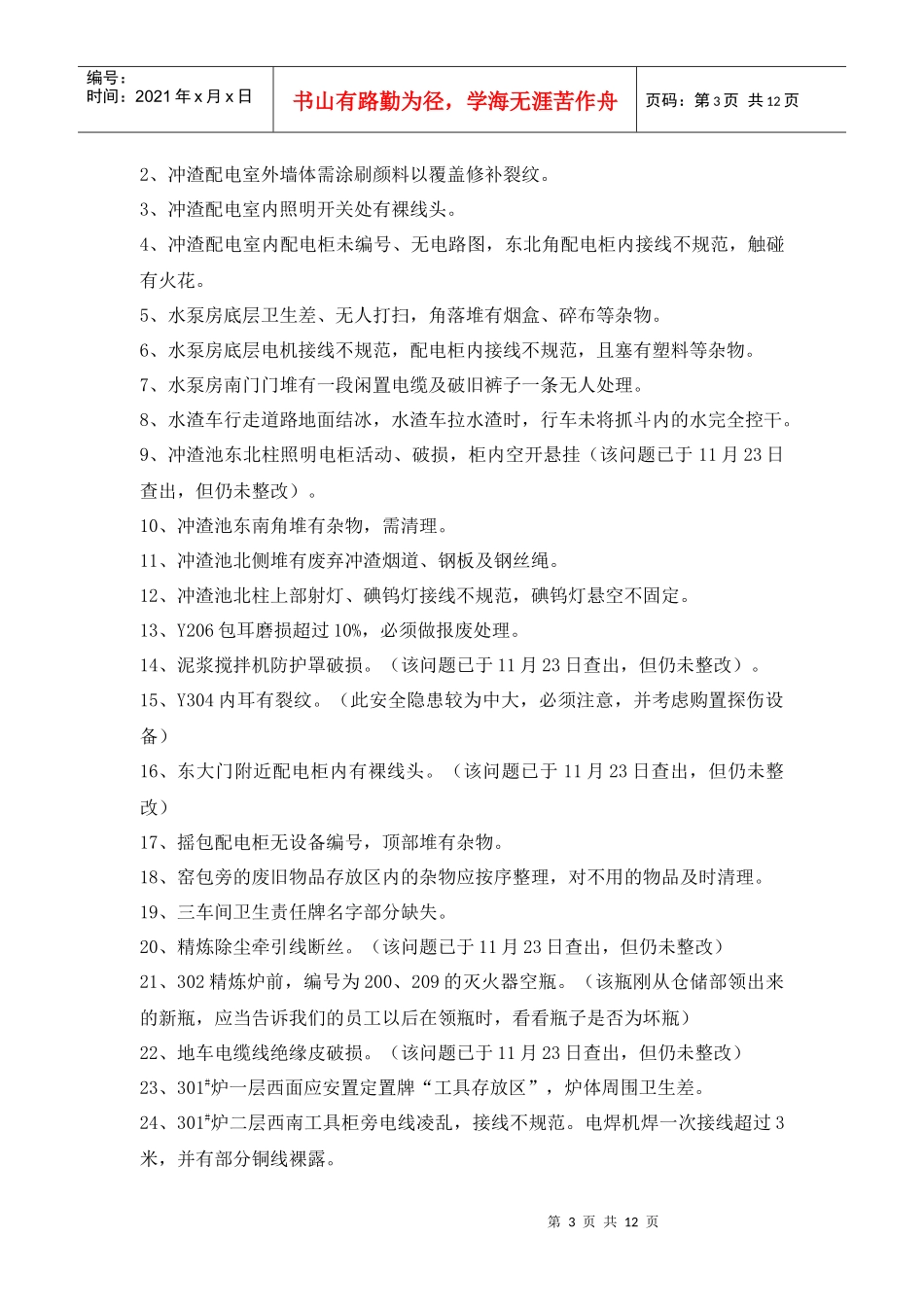 安全标准化复查隐患清单_第3页