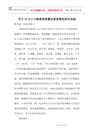 安全标准化复查隐患清单