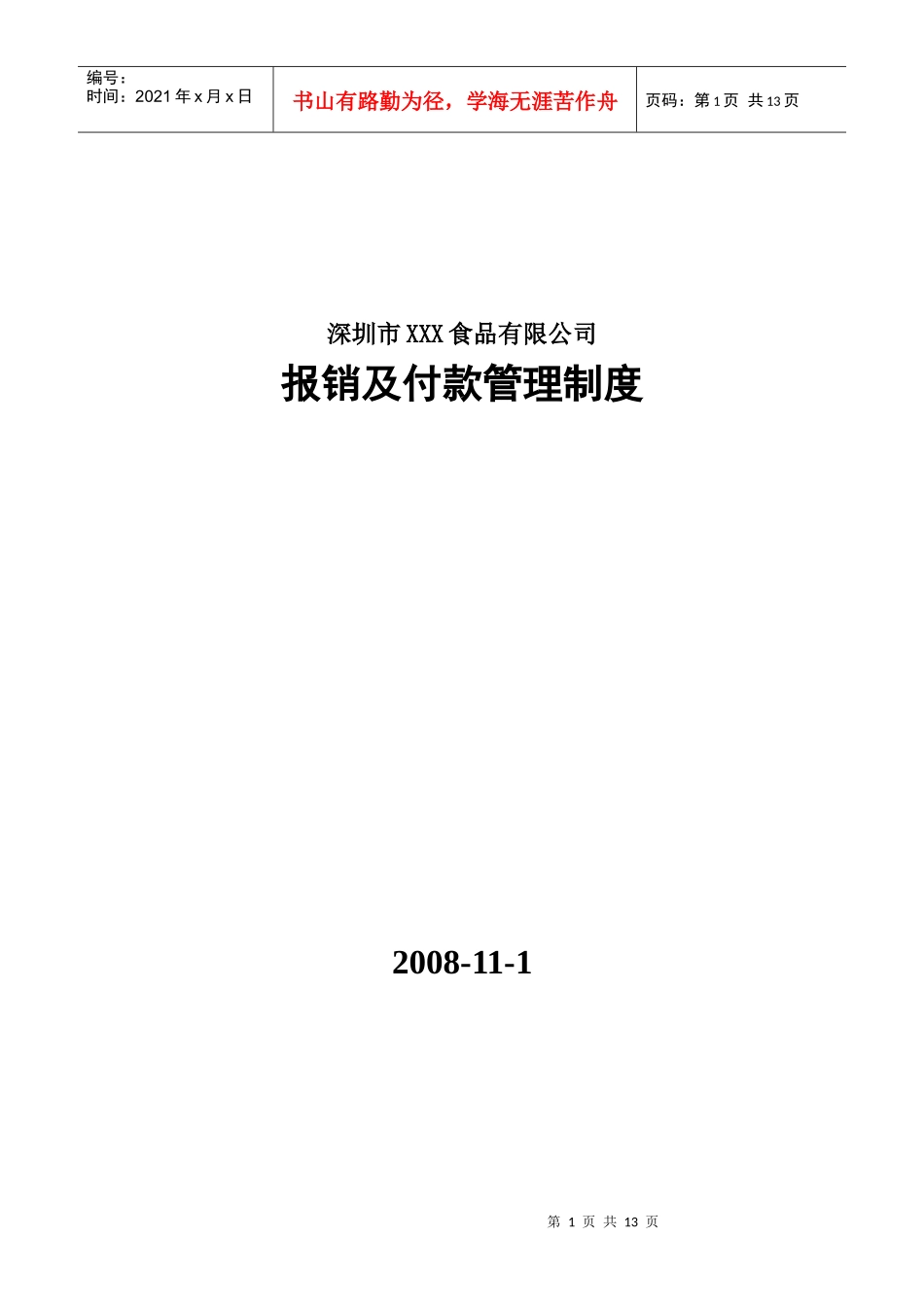 深圳市XXX食品有限公司报销制度_第1页