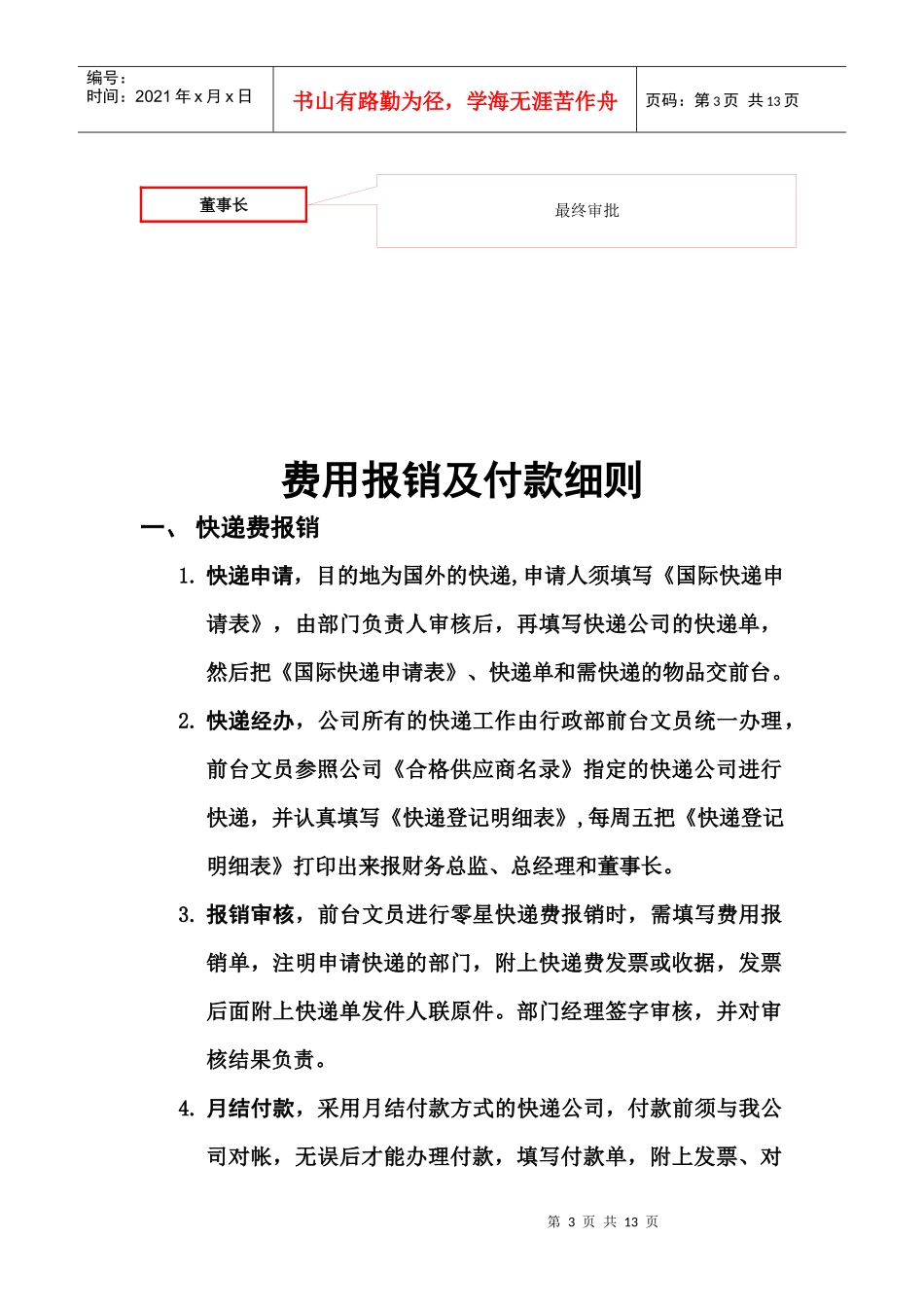 深圳市XXX食品有限公司报销制度_第3页