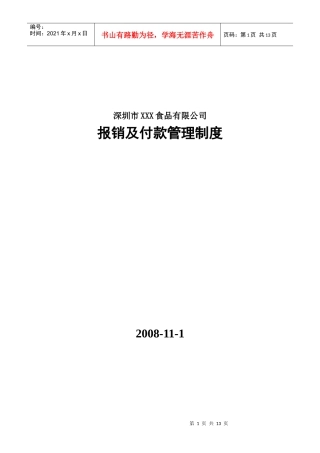 深圳市XXX食品有限公司报销制度