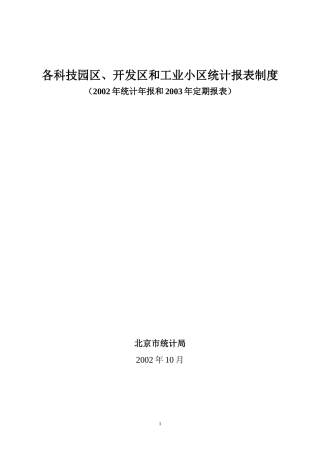 各科技园区、开发区和工业小区统计报表制度