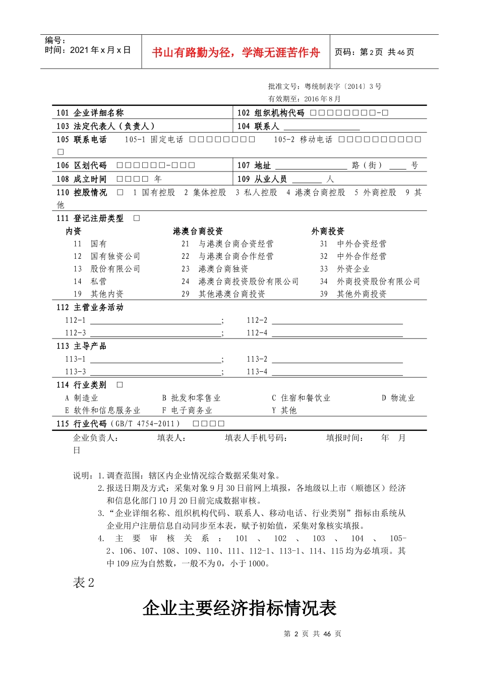 广东省企业情况综合调查表及填报说明_第2页