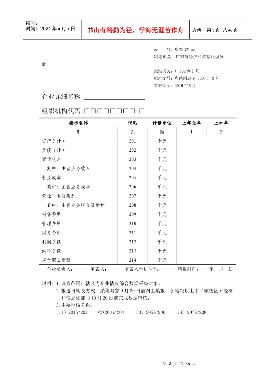 广东省企业情况综合调查表及填报说明_第3页
