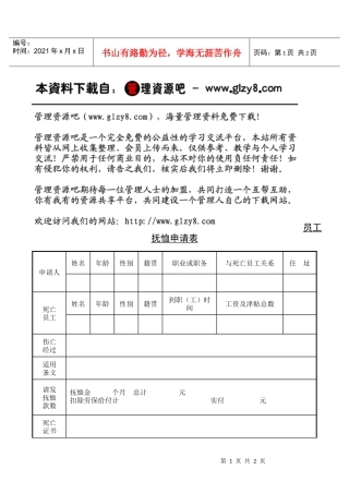 员工抚恤申请表