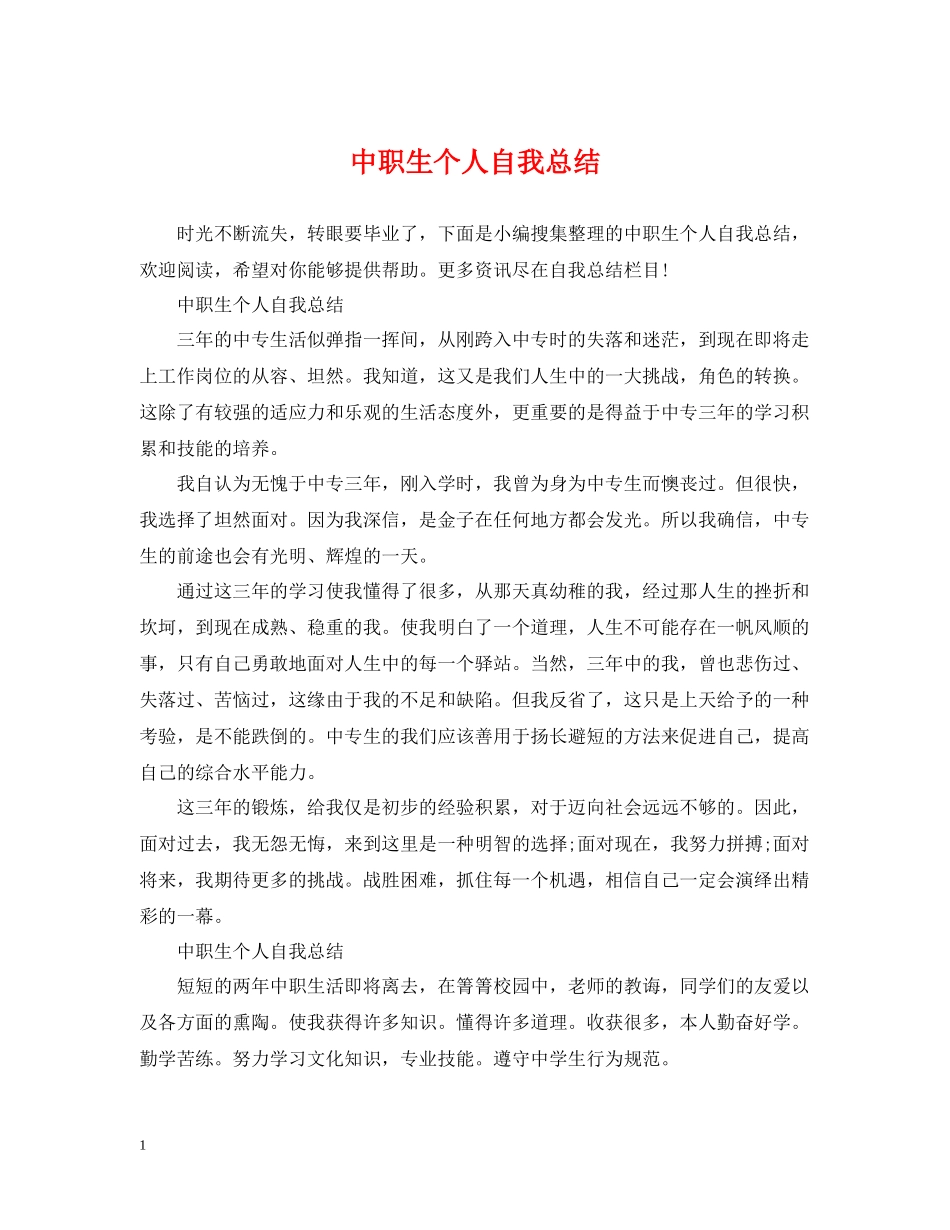 中职生个人自我总结_第1页